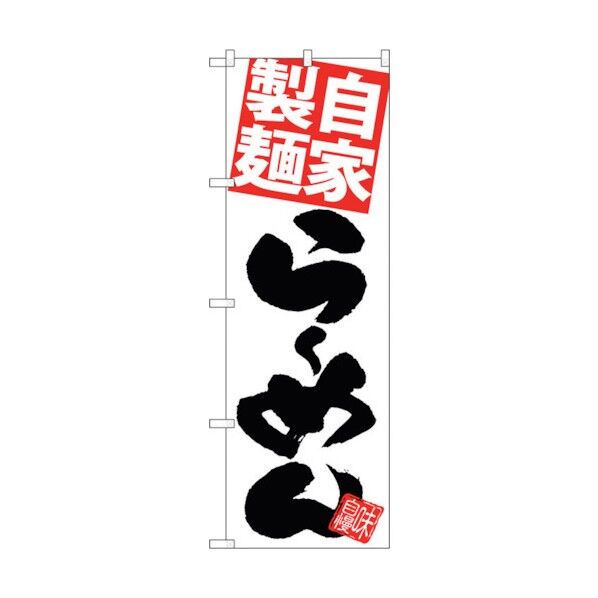のぼり旗 麺赤らーめん 白地 No.SNB-5104 W600×H1800 6300018219 1点