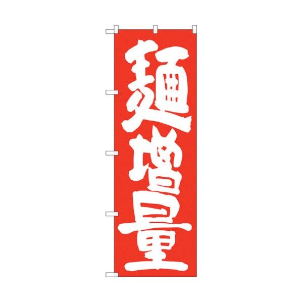 のぼり旗 麺増量 赤地 No.SNB-1265 W600×H1800 6300015698 1点