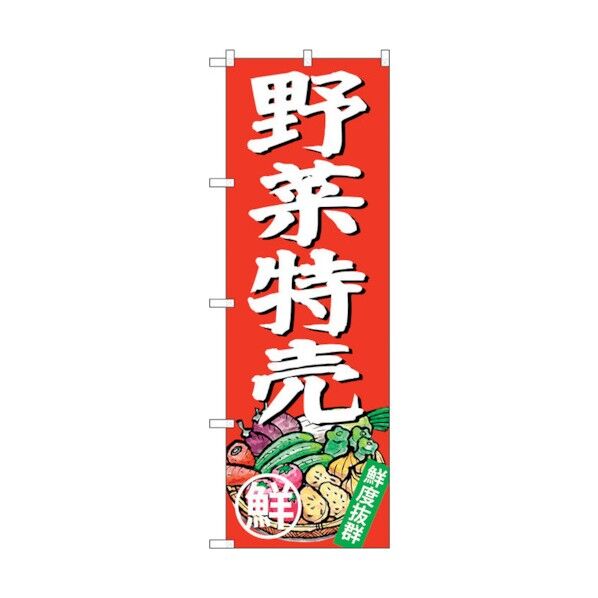 のぼり旗 野菜特売 No.SNB-4357 W600×H1800 6300018339 1点