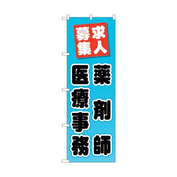 のぼり旗 薬剤師医療事務 No.GNB-3234 W600×H1800 6300013975 1点