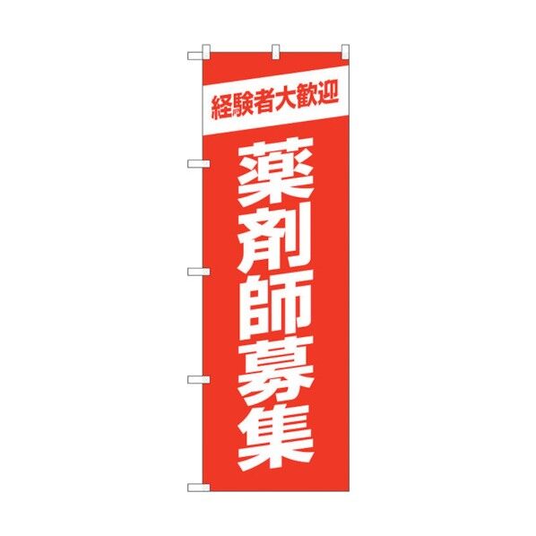 のぼり旗 薬剤師募集赤地 No.GNB-3230 W600×H1800 6300013971 1点