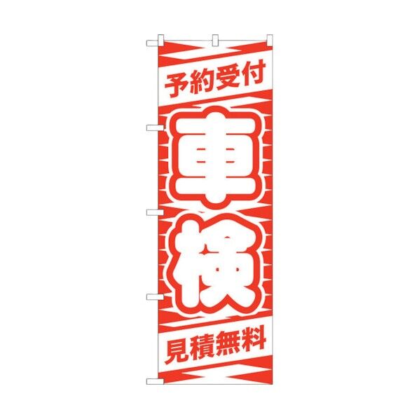 のぼり旗 予約受付 車検(赤) No.GNB-42 W600×H1800 6300014142 1点