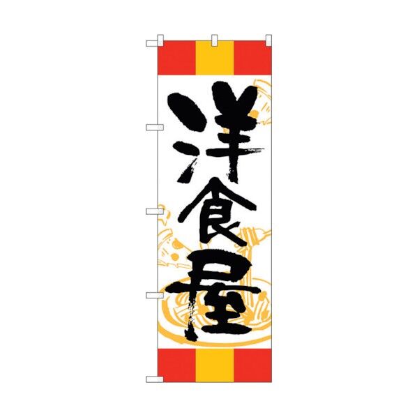 のぼり旗 洋食屋 赤黄赤 No.SNB-5013 W600×H1800 6300019034 1点