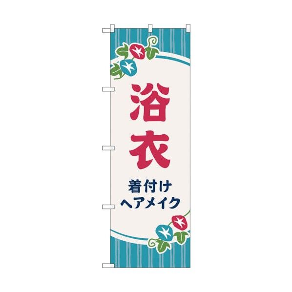 のぼり旗 浴衣 着付けヘアメイク朝顔 No.GNB-4464 W600×H1800 6300014585 1点