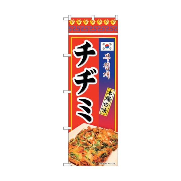 city のぼり旗 チヂミ 本場の味 KRJ No.84120 W600×H1800 6300011943 1点