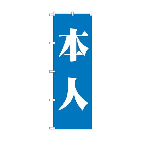 city のぼり旗 本人 青 No.GNB-1929 W600×H1800 6300012554 1点
