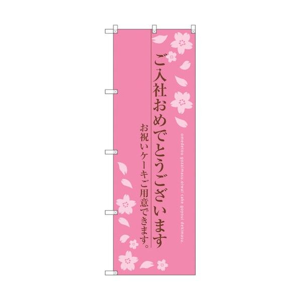 city のぼり旗 ご入社おめでとう No.SNB-2733 W600×H1800 6300016584 1点