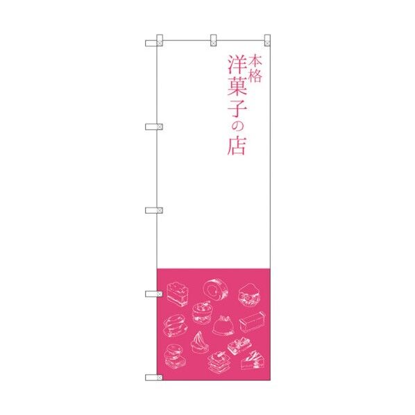 city のぼり旗 本格洋菓子の店 No.SNB-2795 W600×H1800 6300016632 1点