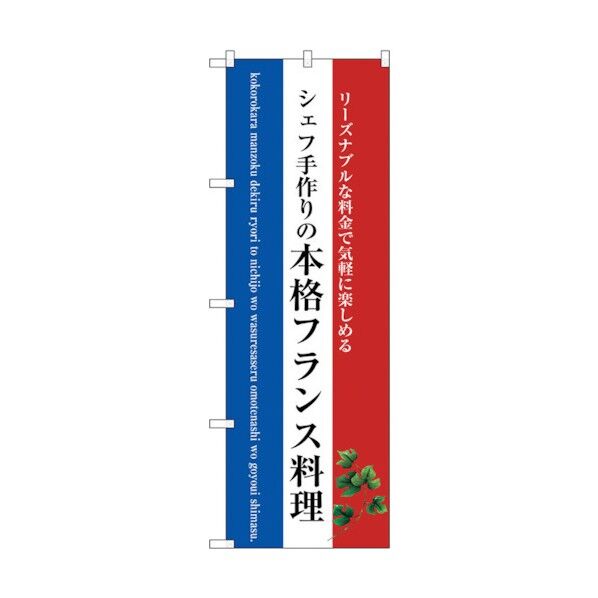 city のぼり旗 本格フランス料理(白地) No.SNB-3091 W600×H1800 6300016930 1点