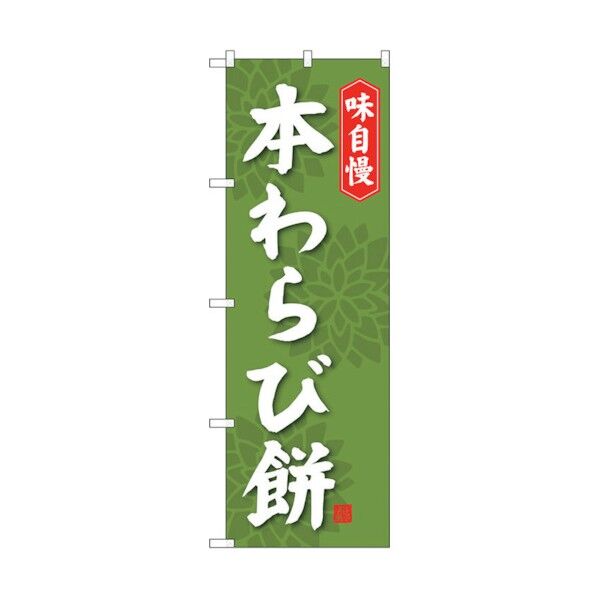 city のぼり旗 本わらび餅 No.SNB-4066 W600×H1800 6300017937 1点