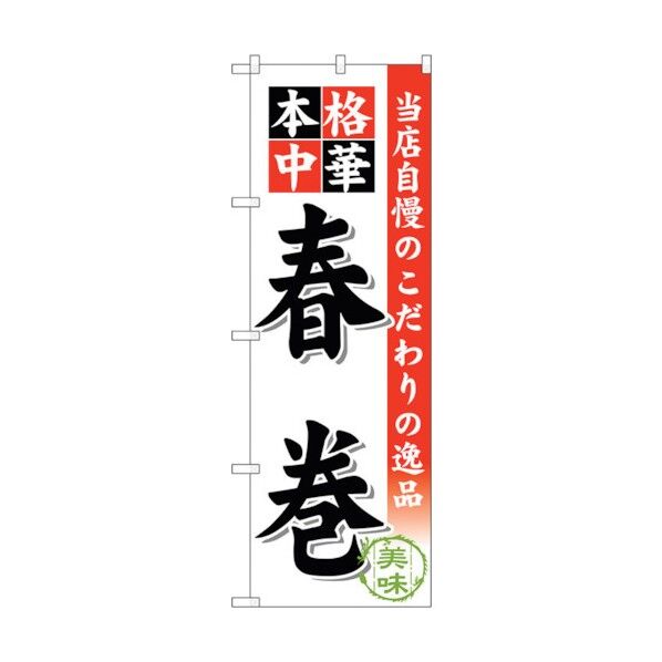 city のぼり旗 春巻 No.SNB-461 W600×H1800 6300018605 1点
