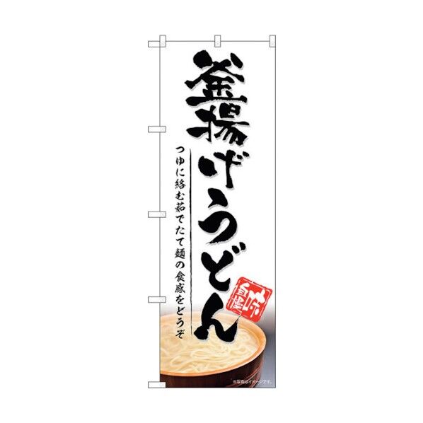 のぼり旗 釜揚げうどん No.SNB-5316 W600×H1800 6300019296 1点