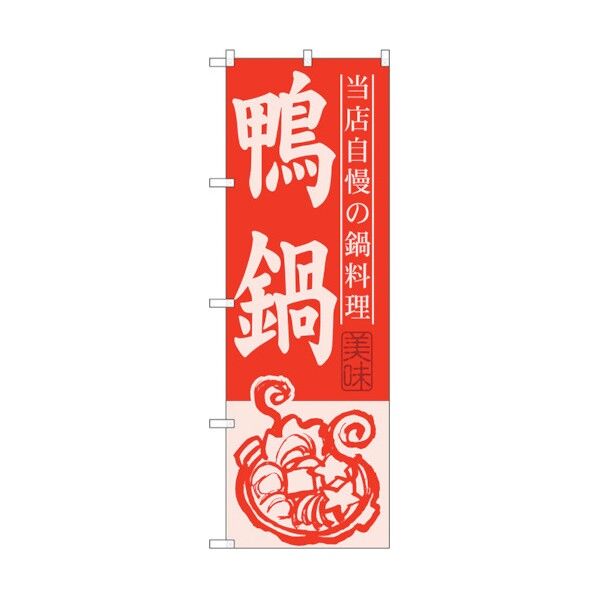 のぼり旗 鴨鍋 No.SNB-502 W600×H1800 6300019041 1点