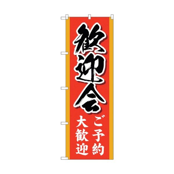 のぼり旗 歓迎会ご予約大歓迎 MKS No.83858 W600×H1800 6300011788 1点