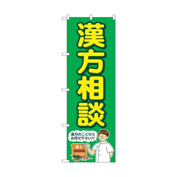 のぼり旗 漢方相談 緑 人 No.GNB-4152 W600×H1800 6300014241 1点