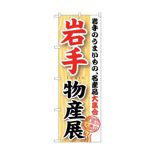のぼり旗 岩手物産展 No.GNB-1051 W600×H1800 6300011236 1点