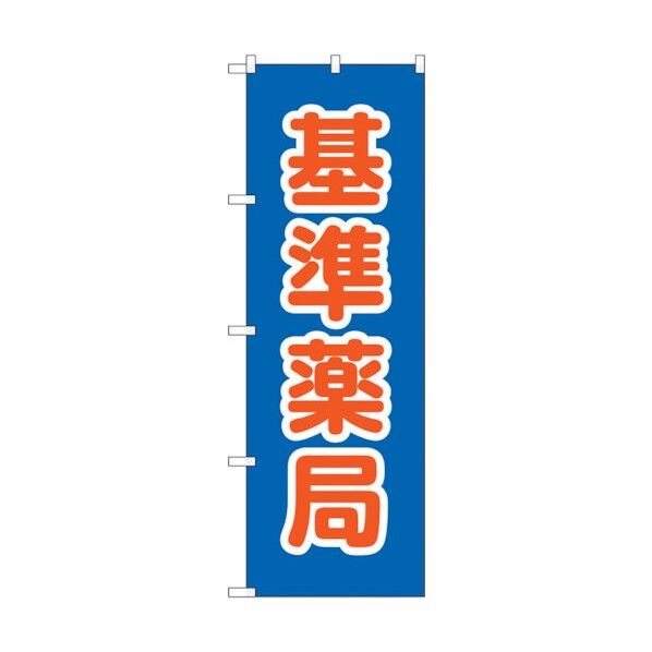 のぼり旗 基準薬局 No.GNB-3167 W600×H1800 6300013908 1点