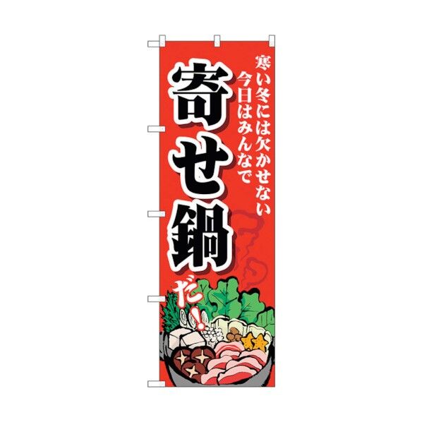 のぼり旗 寄せ鍋 寒い冬 No.SNB-4765 W600×H1800 6300018771 1点