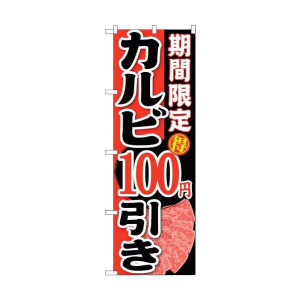 のぼり旗 期間限定 カルビ100円引 No.SNB-221 W600×H1800 6300016314 1点