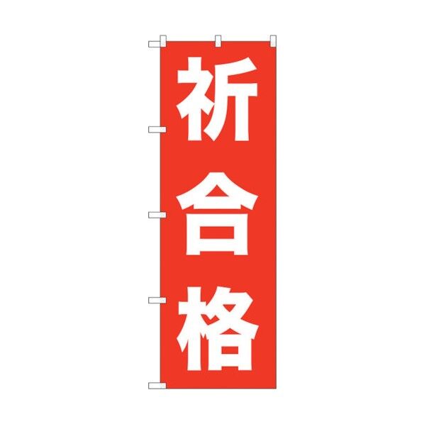 のぼり旗 祈合格 No.GNB-1598 W600×H1800 6300012239 1点