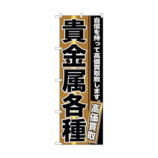 のぼり旗 貴金属各種 No.GNB-1159 W600×H1800 6300011350 1点