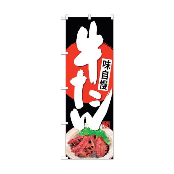 のぼり旗 牛たん 黒地 No.SNB-4537 W600×H1800 6300018525 1点