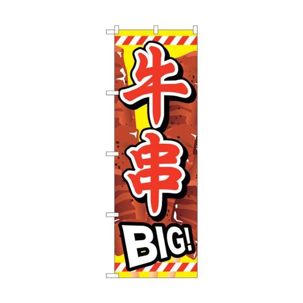 のぼり旗 牛串BIG No.SNB-687 W600×H1800 6300019583 1点