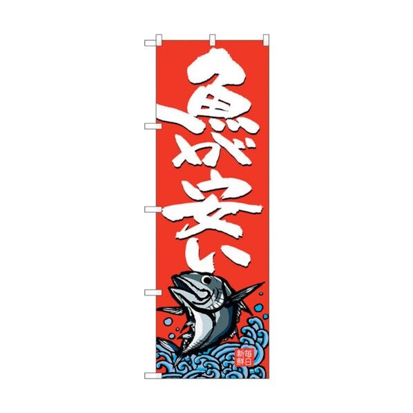 のぼり旗 魚が安い No.SNB-4296 W600×H1800 6300018275 1点