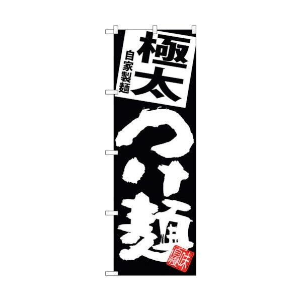 のぼり旗 極太つけ麺 黒地 No.SNB-5069 W600×H1800 6300018184 1点