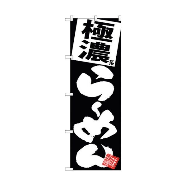 のぼり旗 極濃らーめん 黒地 No.SNB-5111 W600×H1800 6300018226 1点