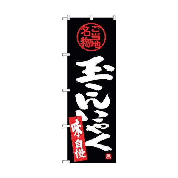 のぼり旗 玉こんにゃく No.SNB-3888 W600×H1800 6300017745 1点