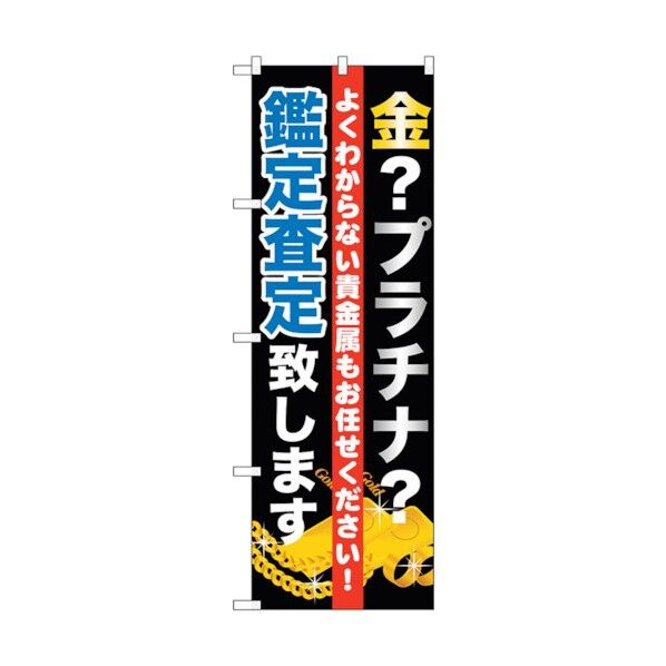 のぼり旗 金プラチナ査定致します No.GNB-1970 W600×H1800 6300012600 1点