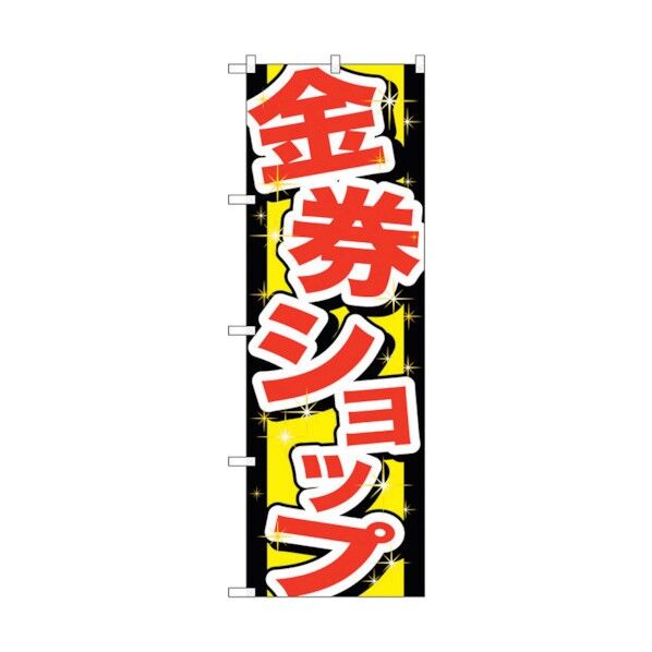 のぼり旗 金券ショップ No.GNB-2030 W600×H1800 6300012668 1点
