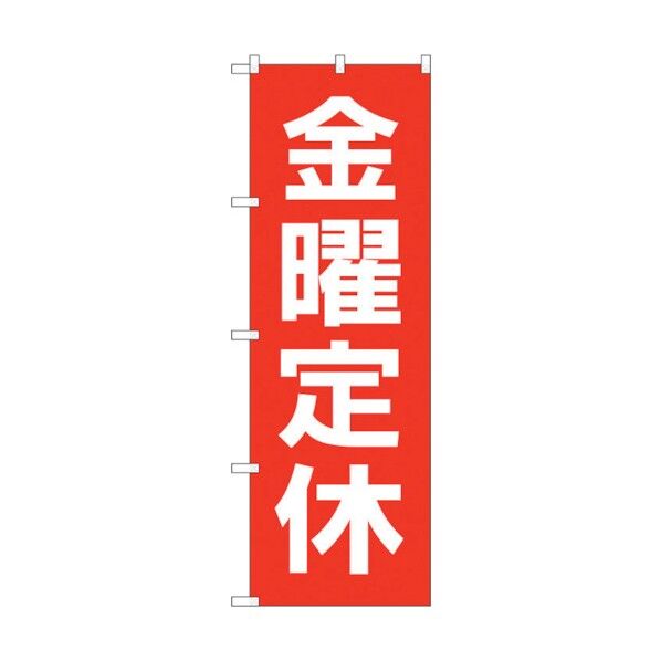 のぼり旗 金曜定休日赤地白文字 No.GNB-3134 W600×H1800 6300013421 1点