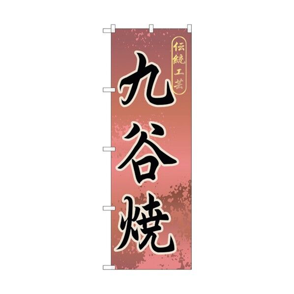 のぼり旗 九谷焼 No.GNB-858 W600×H1800 6300015265 1点