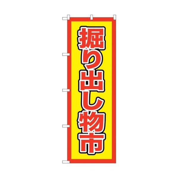 のぼり旗 掘り出し物市 No.GNB-2891 W600×H1800 6300013826 1点
