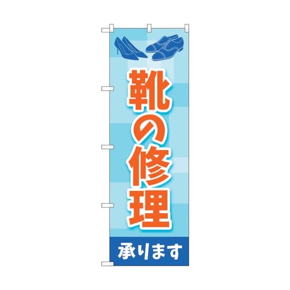 のぼり旗 靴の修理 水色 No.GNB-4479 W600×H1800 6300014601 1点