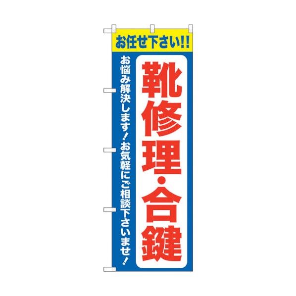 のぼり旗 靴修理合鍵 青 No.GNB-4481 W600×H1800 6300014604 1点