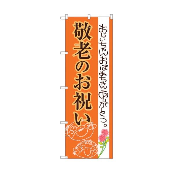 のぼり旗 敬老のお祝い No.SNB-3057 W600×H1800 6300016900 1点