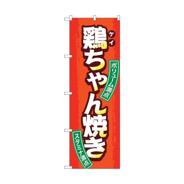 のぼり旗 鶏ちゃん焼き No.SNB-4792 W600×H1800 6300018800 1点
