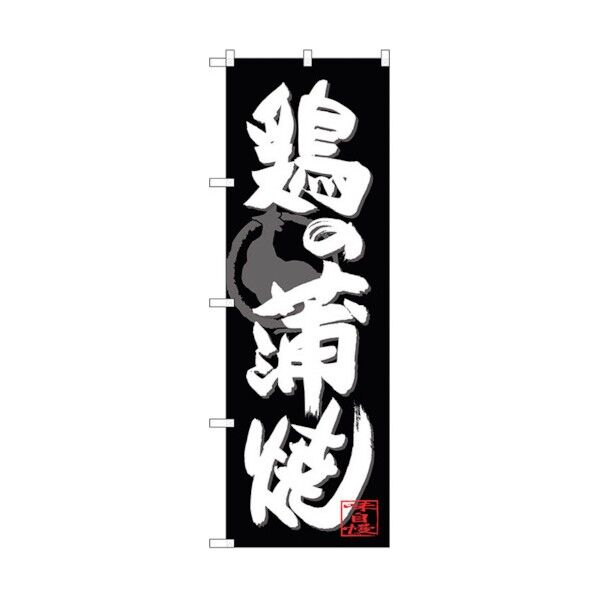 のぼり旗 鶏の蒲焼 白字黒地 No.SNB-4486 W600×H1800 6300018469 1点