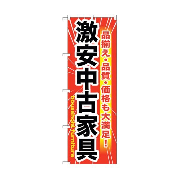のぼり旗 激安中古家具 No.GNB-1261 W600×H1800 6300011457 1点