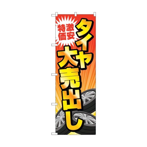 のぼり旗 激安特価タイヤ大売出し No.GNB-4561 W600×H1800 6300014693 1点
