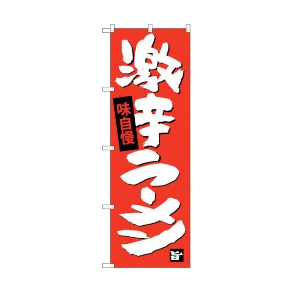のぼり旗 激辛ラーメン No.SNB-4109 W600×H1800 6300017982 1点