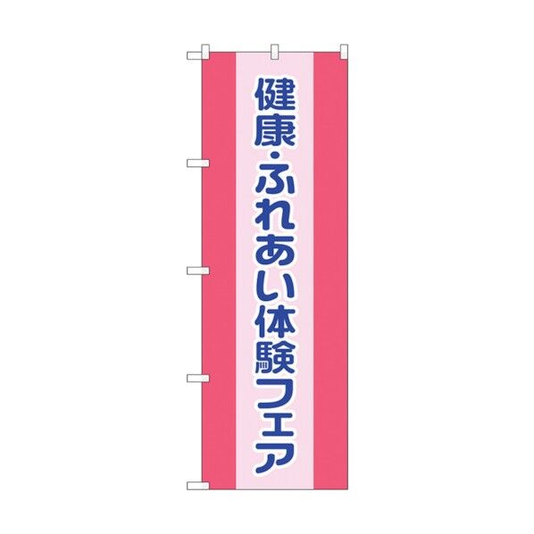のぼり旗 健康ふれあい体験フェア No.GNB-3201 W600×H1800 6300013942 1点