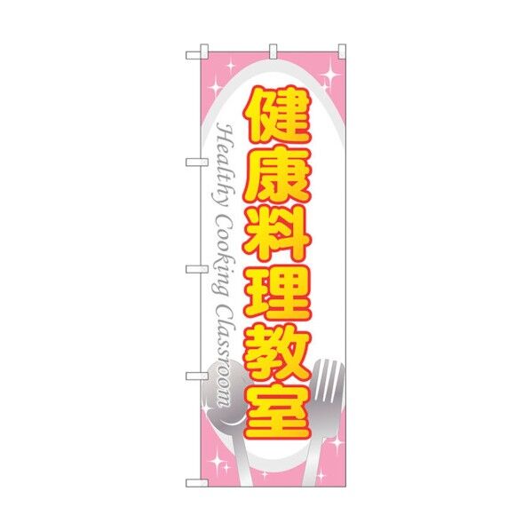のぼり旗 健康料理教室 No.GNB-3203 W600×H1800 6300013944 1点