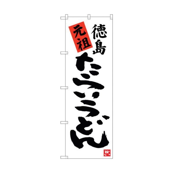 のぼり旗 元祖徳島たらいうどん No.SNB-3419 W600×H1800 6300017271 1点