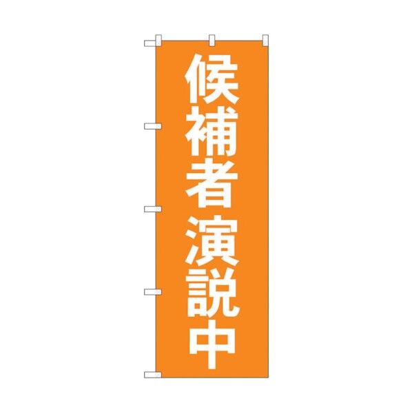 のぼり旗 候補者演説中 No.GNB-1923 W600×H1800 6300012548 1点