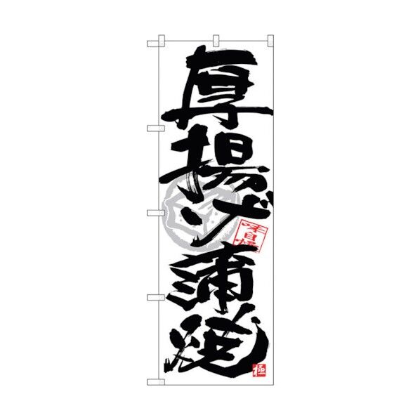 のぼり旗 厚揚蒲焼 黒字白地 No.SNB-4477 W600×H1800 6300018459 1点
