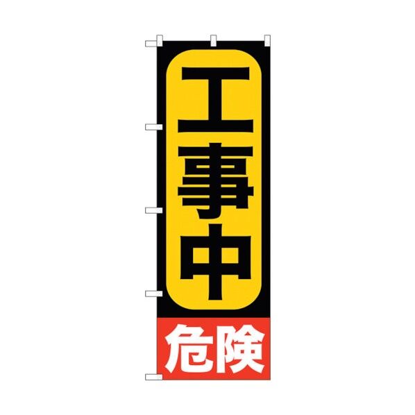 のぼり旗 工事中 No.GNB-960 W600×H1800 6300015375 1点